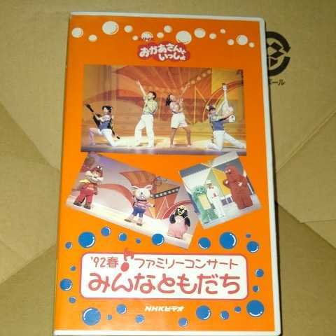 NHK おかあさんといっしょ 92春ファミリーコンサート みんなともだち