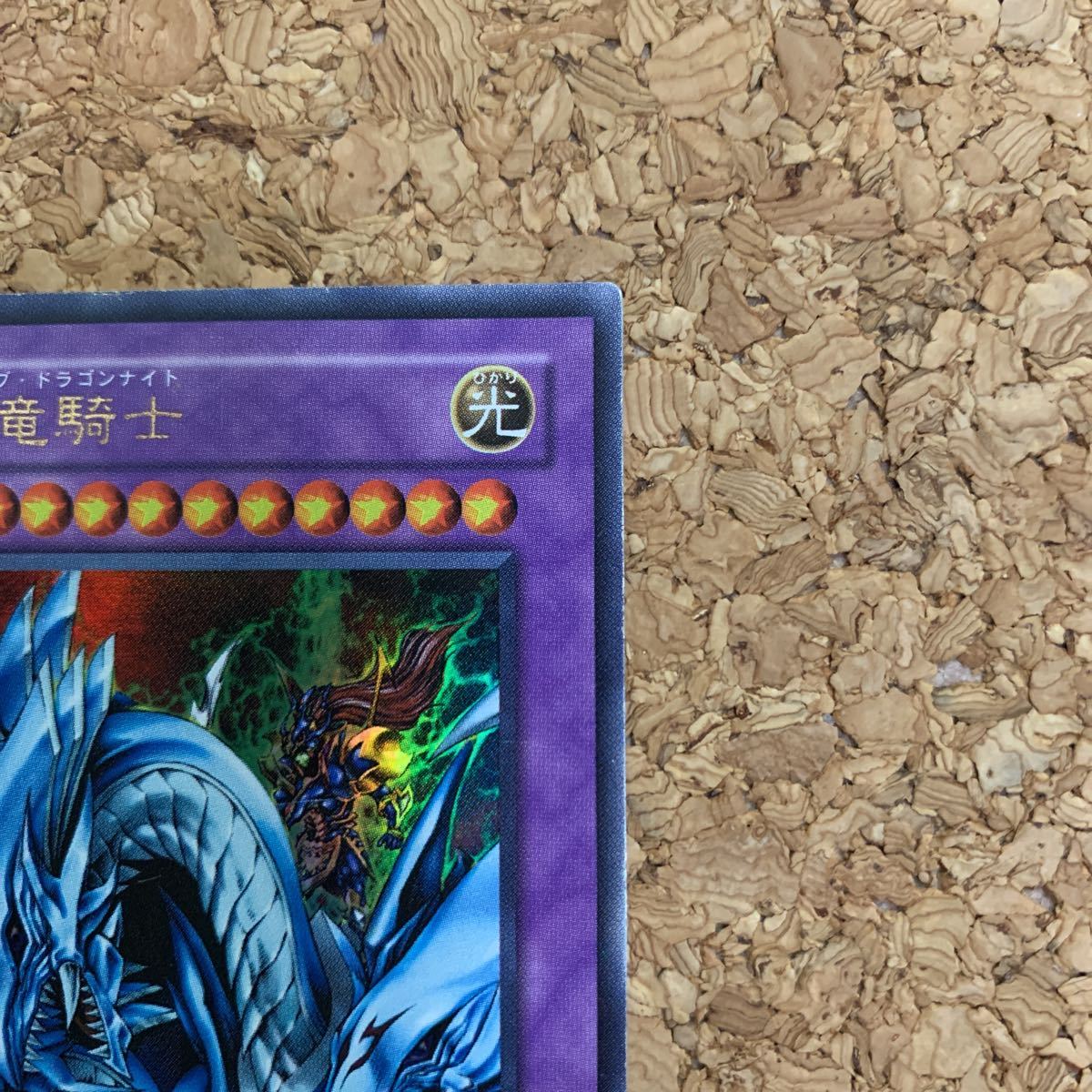 希少】遊戯王 究極竜騎士 マスターオブドラゴンナイト ウルトラレア 五