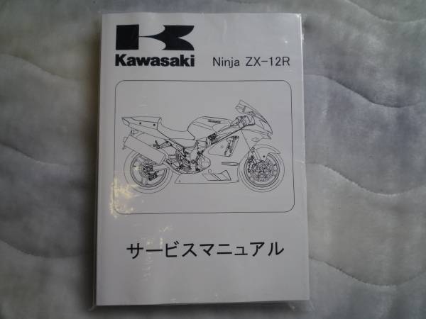 ☆▽ZX-12R B型 （'02～'06） サービスマニュアル○新品