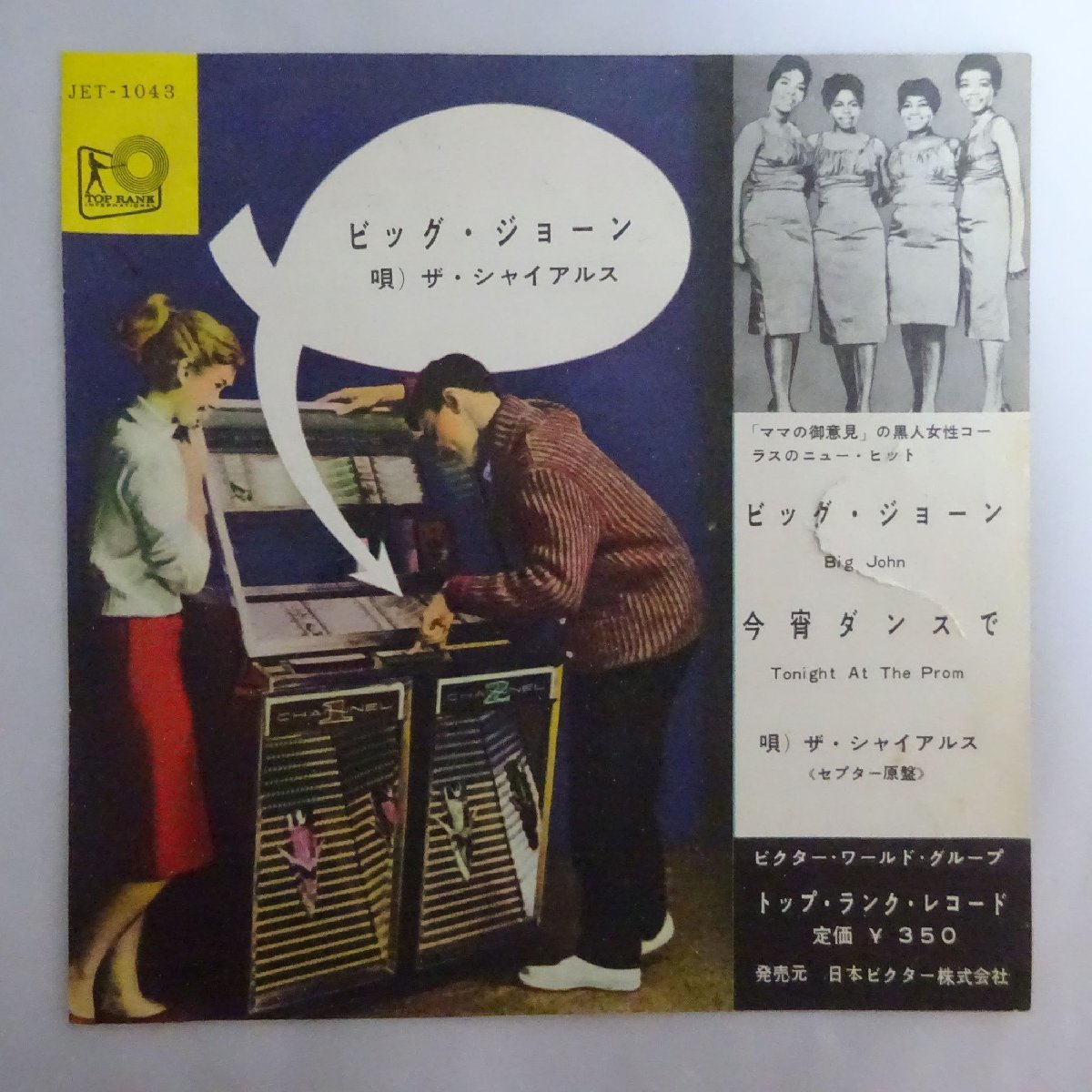 定番，SALE 14012134; 国内盤/7inch ザ シャイアルス / ビッグ ジョーン / 今宵ダンス(ポピュラーボーカル)｜売買されたオークション情報、yahooの商品情報をアーカイブ公開 - オークファン ポピュラーボーカル