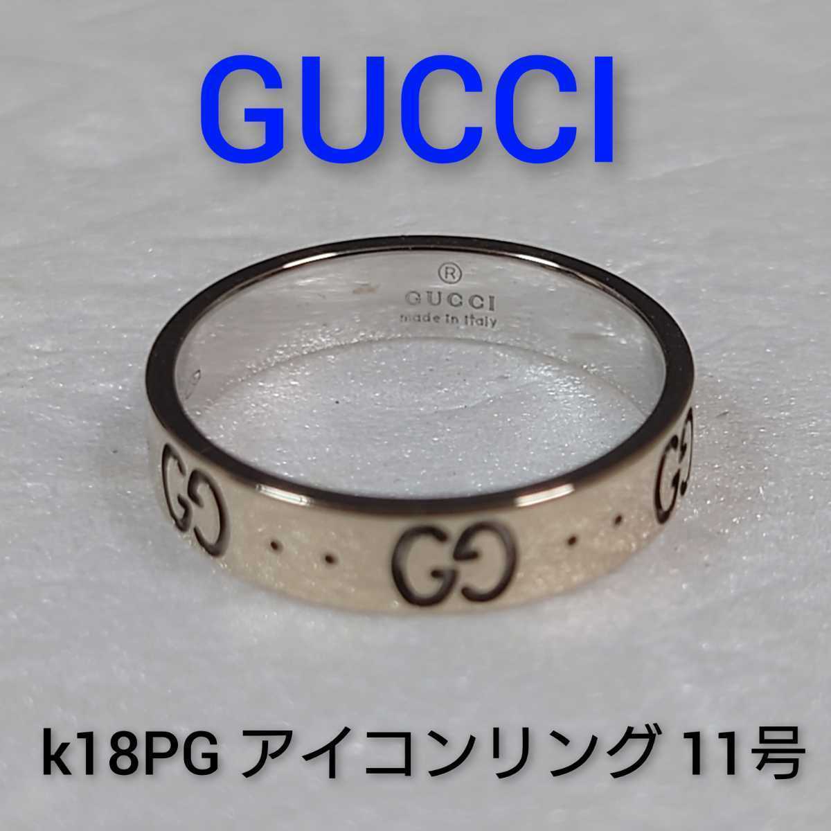 【GUCCI】 グッチ アイコン リング 指輪 11号 k18ピンクゴールド