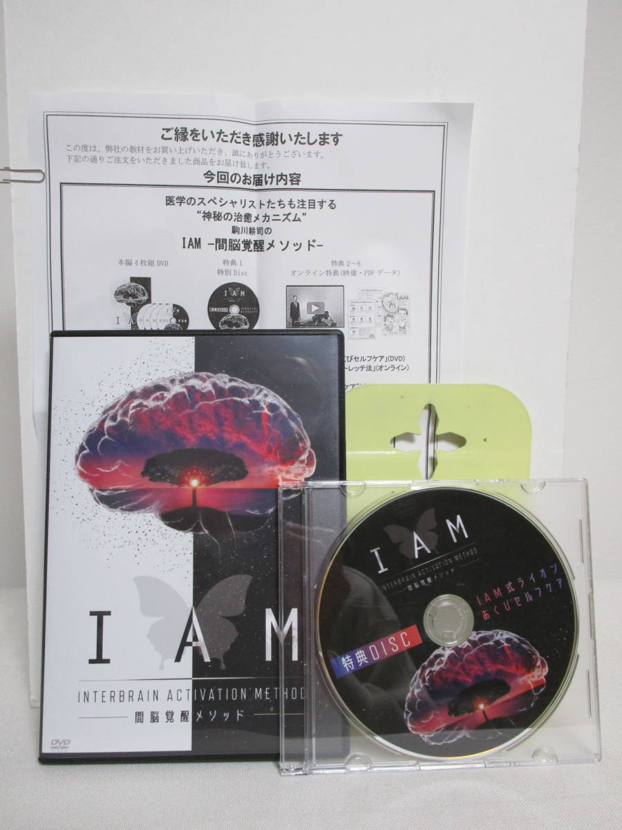 IAM 間脳覚醒メソッド】本編DVD+特典DVD.URL付 駒川耕司☆整体 神秘