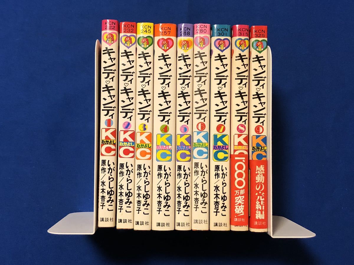 TA3689T279 KCなかよし キャンディキャンディ 1～9巻