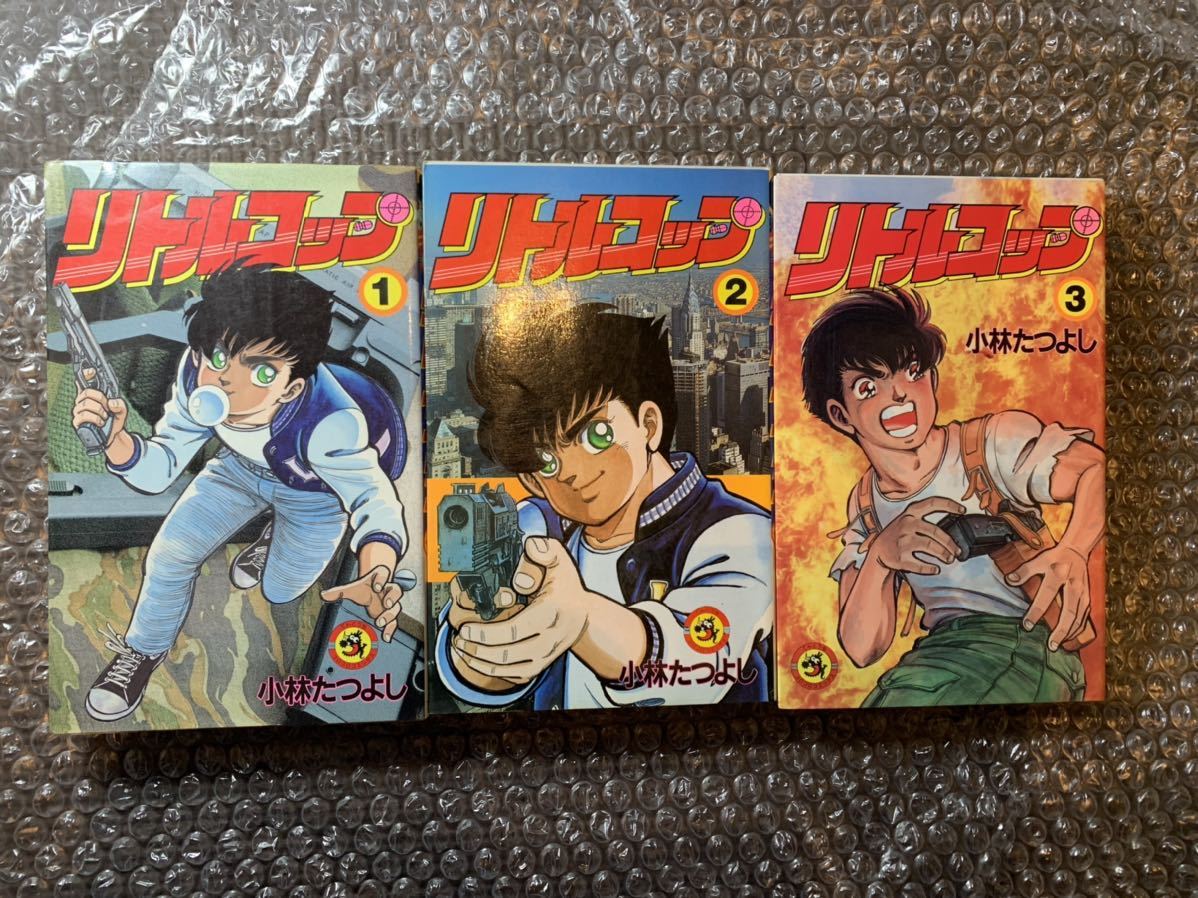 初版 リトルコップ 小林たつよし コロコロコミック 1~3 【公式通販】