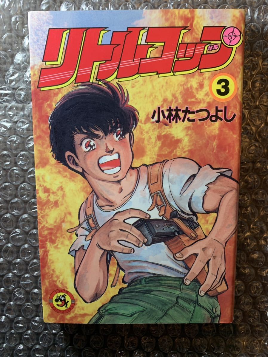 初版 リトルコップ 小林たつよし コロコロコミック 1~3 【公式通販】