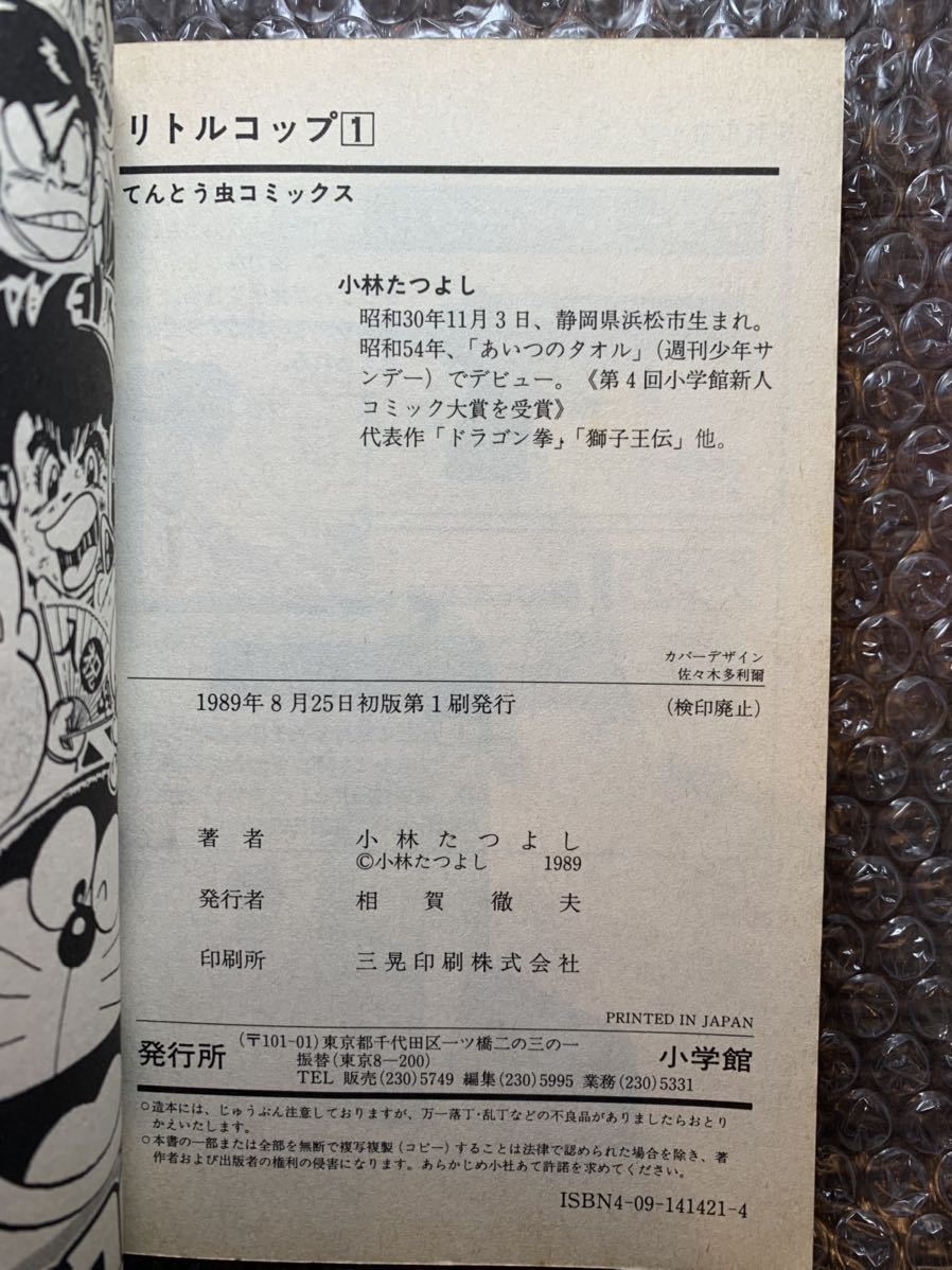 初版 リトルコップ 小林たつよし コロコロコミック 1~3 【公式通販】