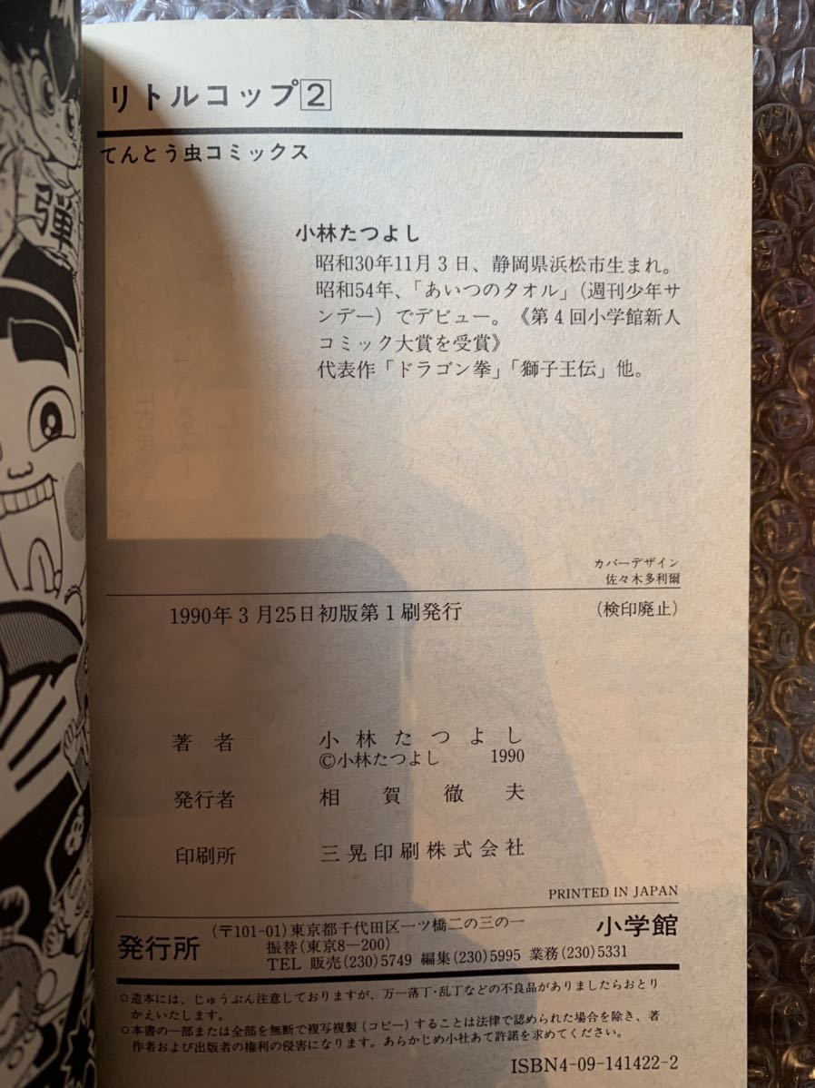 初版 リトルコップ 小林たつよし コロコロコミック 1~3 【公式通販】