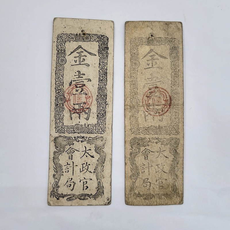 12349O】1円スタート！ 金壹両 太政官 會計局 慶應戊辰 通用十三