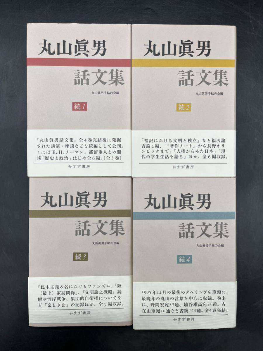 【低価，新作登場】 保管品 全巻初版 帯付き 丸山眞男 話文集 丸山眞男手帖の会編 続 全4巻揃い みすず書房(哲学、思想)｜売買されたオークション情報、yahooの商品情報をアーカイブ公開 - オークファン 哲学、思想