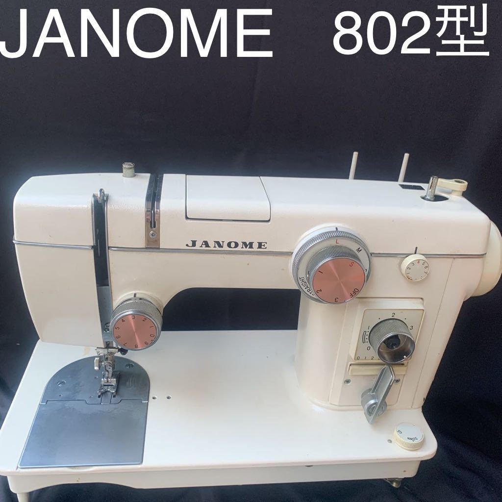 JANOME 802 ジャノメ カム付き ミシン【通電OK・動作未確認】 JANOME