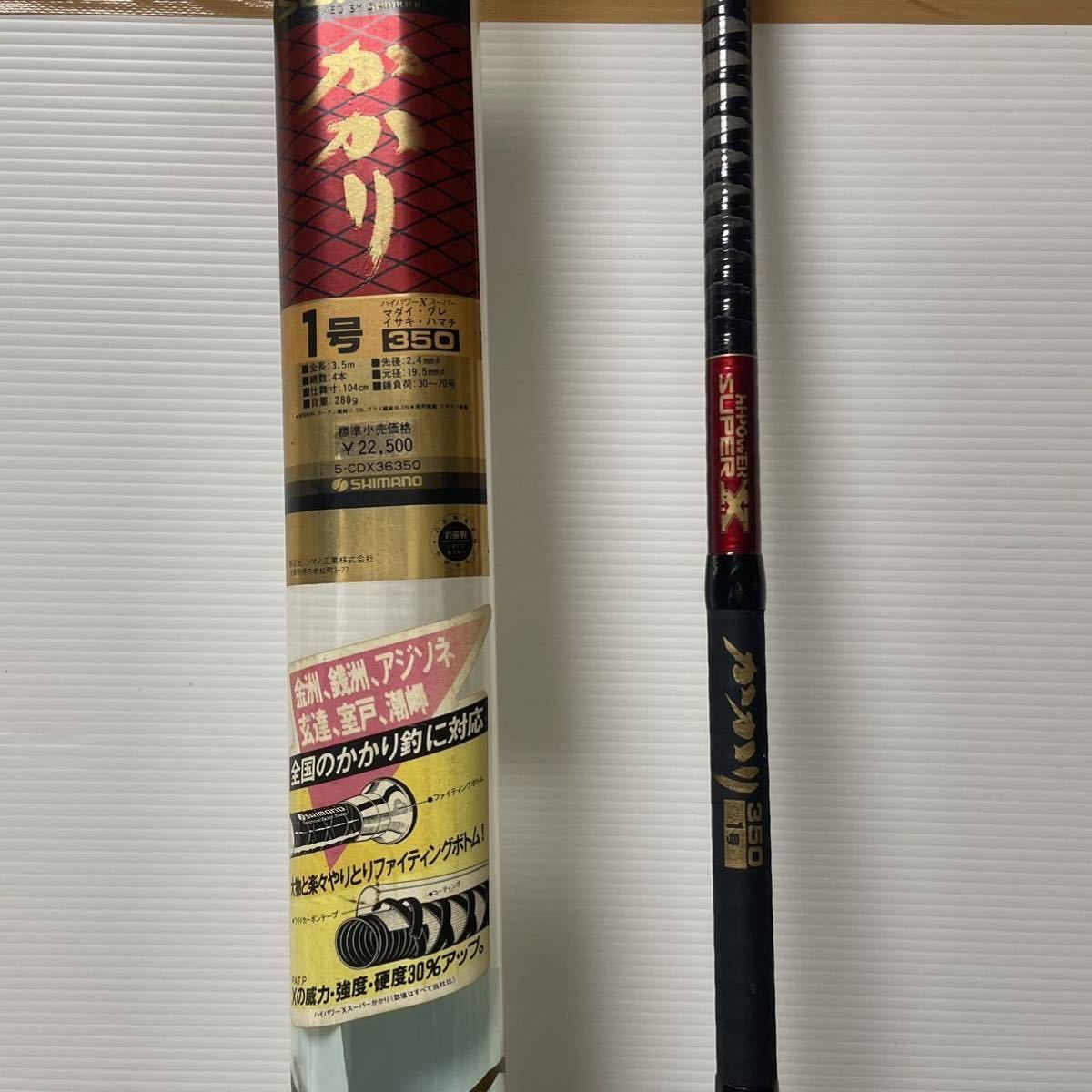 ♥️(一点限り！✨)SHIMANO ハイパワーX スーパーかかり 1号350磯竿 シマノ ハイパワーX スーパー かかり 1号350 【公式通販】