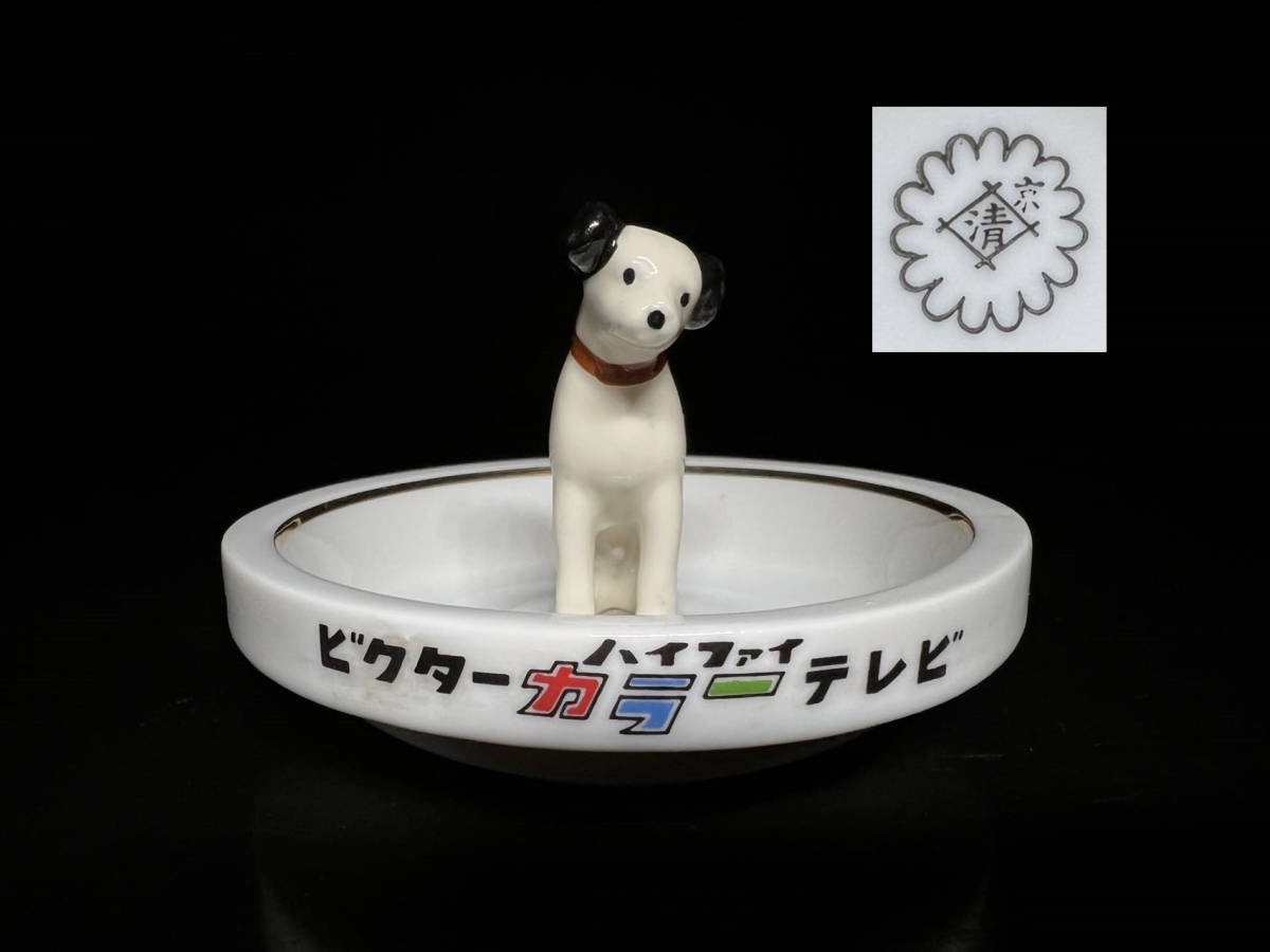 瑞】ビクター ニッパー犬 灰皿 ビクター ハイファイカラー テレビ 置物