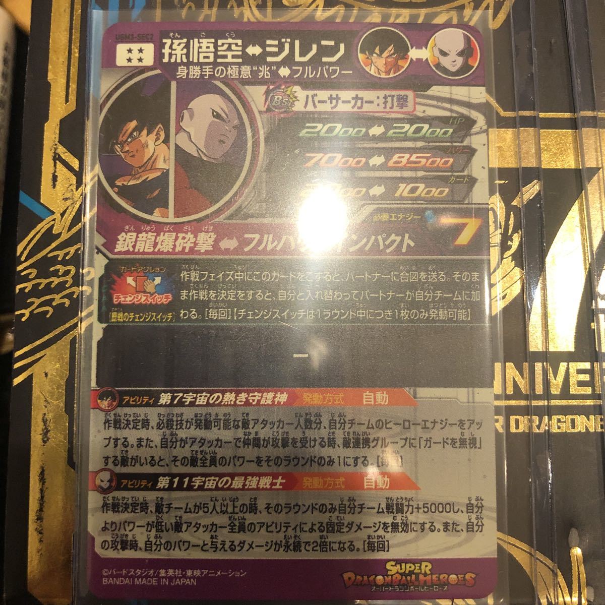 スーパードラゴンボールヒーローズ ユニバースミッション UGM1弾 SEC