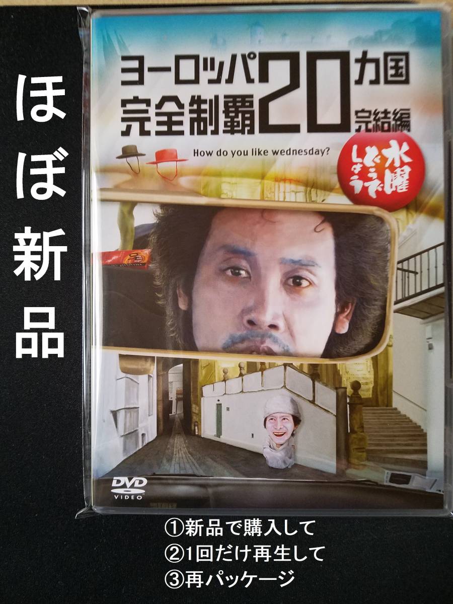 送料無料，HOT 超 水曜どう しょうDVD 第28弾 ヨーロッパ２０カ国完全制覇 完結編 ほぼ(その他)｜売買されたオークション情報、yahooの商品情報をアーカイブ公開 - オークファン その他