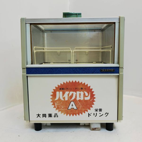 動作OK SANYO 冷蔵ショーケース 小型冷蔵庫 レトロ 大同製薬 栄養 