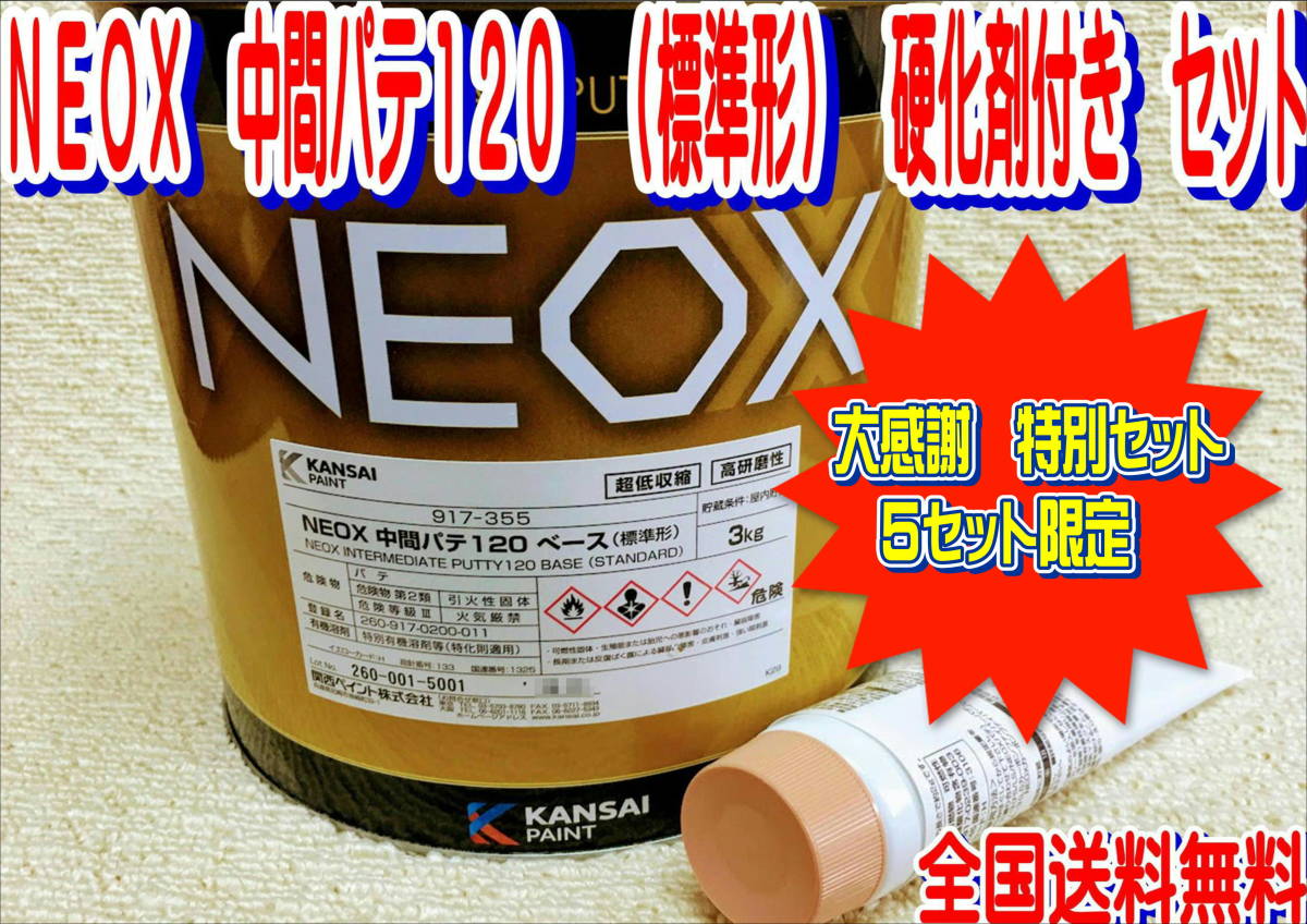(在庫あり)特価　 関西ペイント ＮＥＯＸ 中間パテ 硬化剤付 3.1ｋｇセット 板金 塗装 自動車 補修 超低収縮 パテ 成形 送料無料