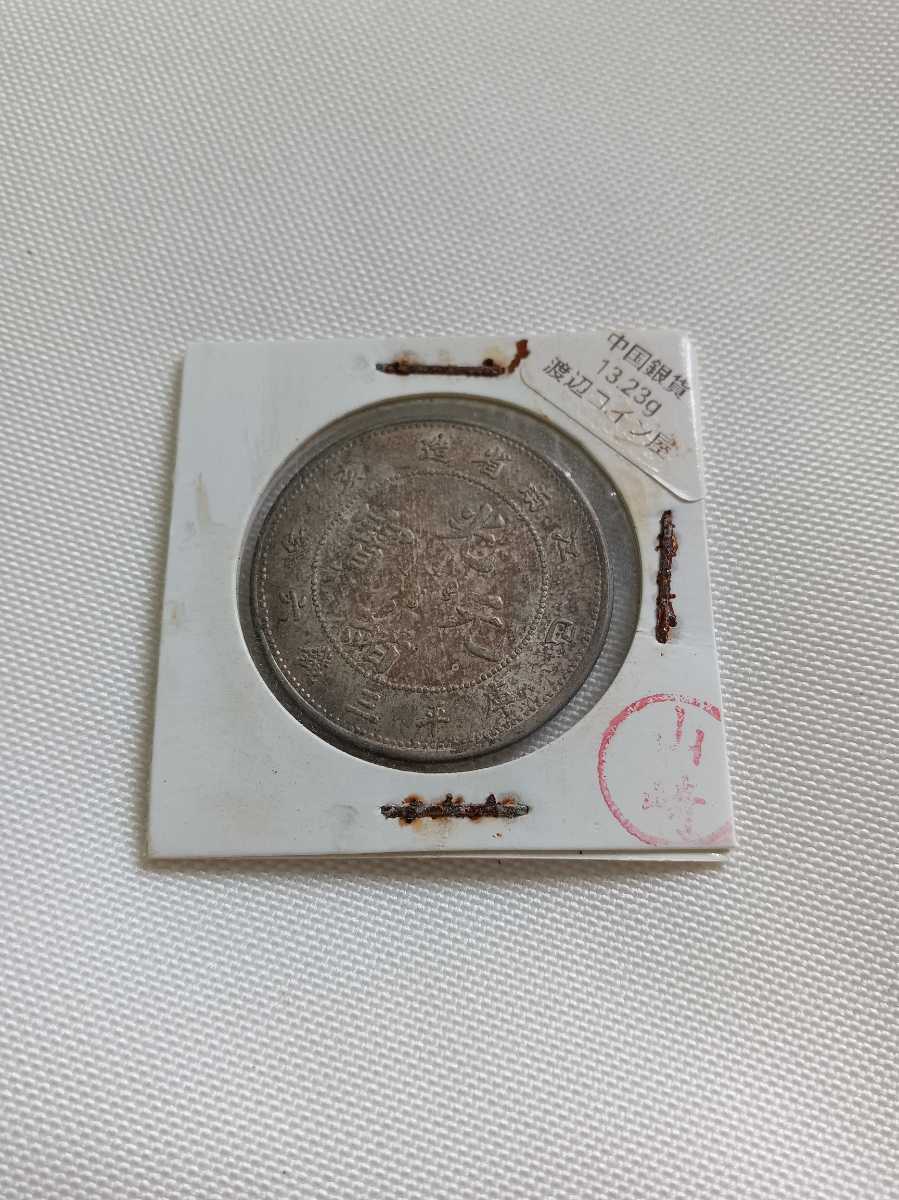 古銭 銀貨 中国銀貨 光寶元緒 渡辺コイン屋