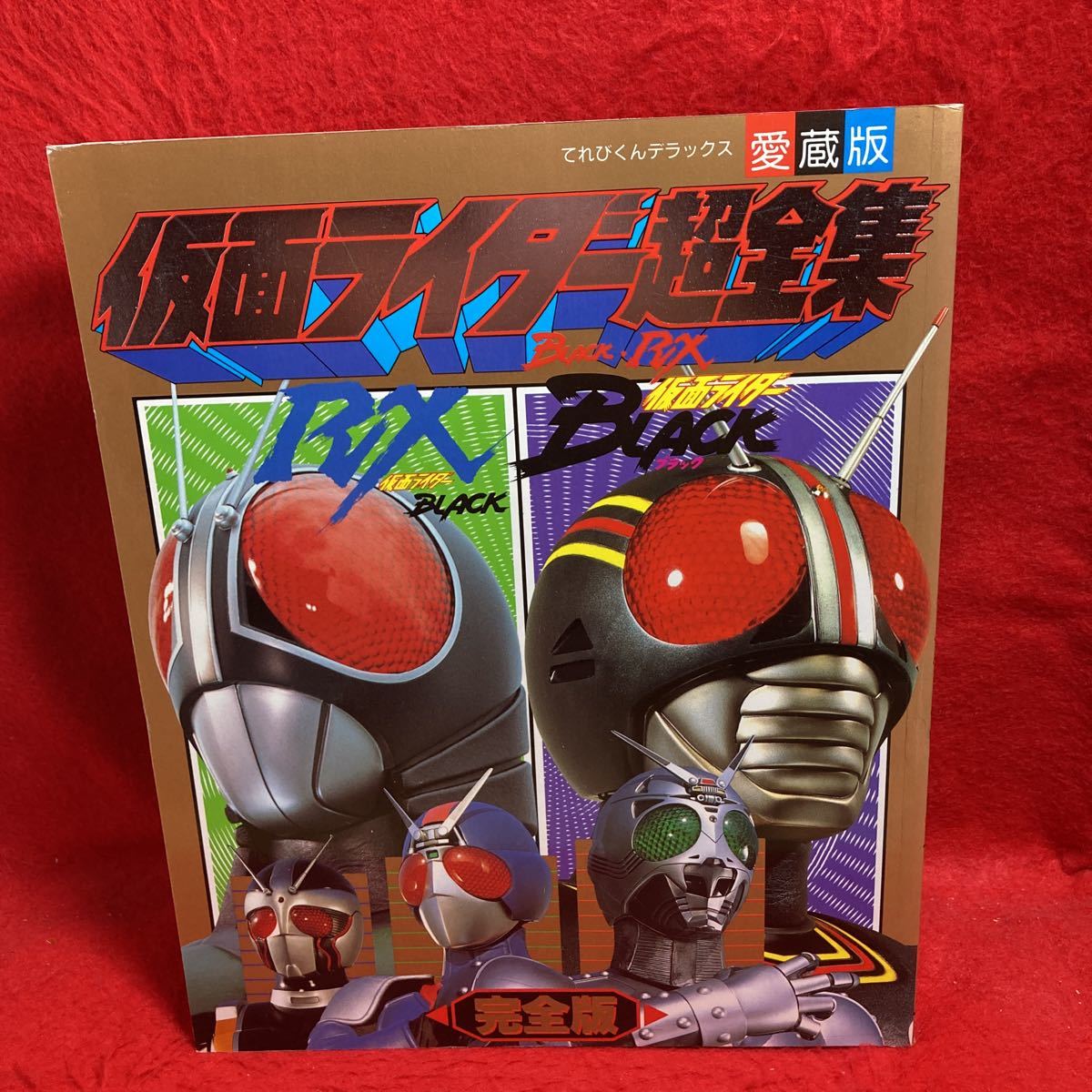 ▽てれびくんデラックス 愛蔵版 仮面ライダー ブラック アール