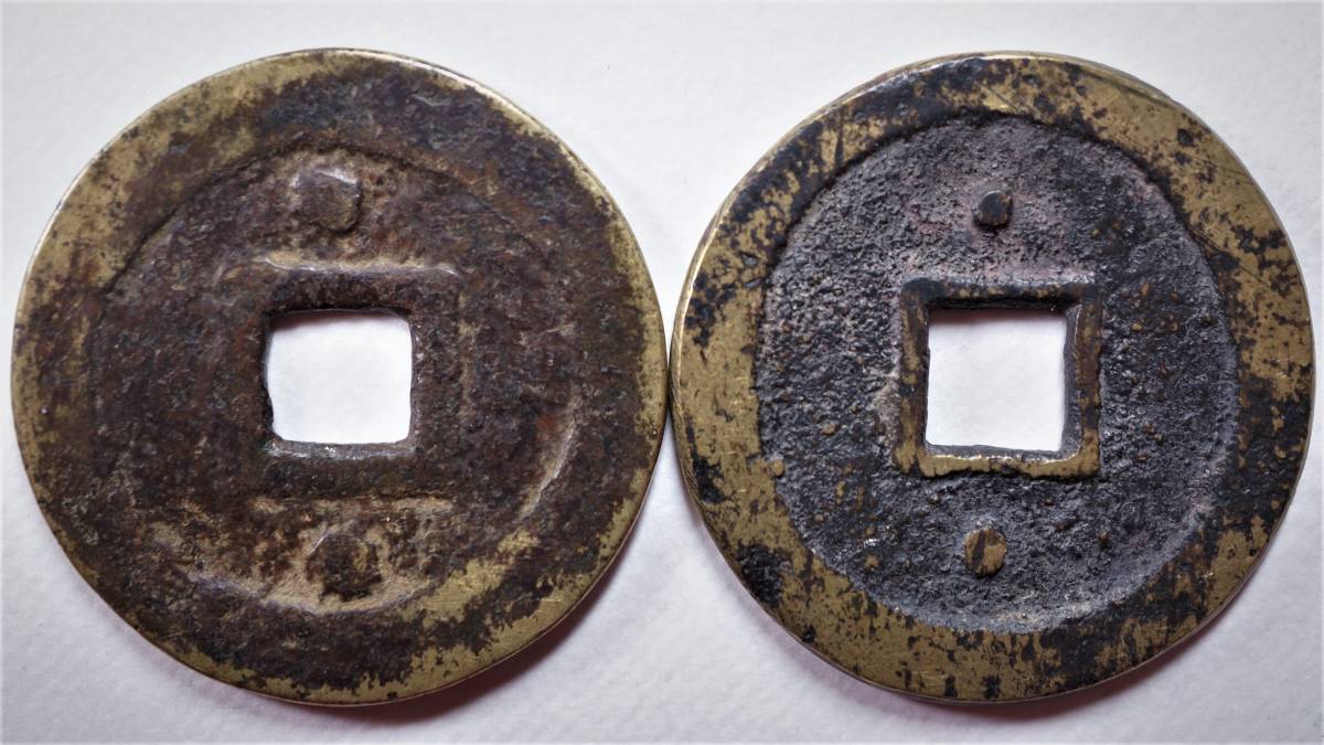 永楽通宝 20枚 明銭 古銭 永楽通宝 20枚 永楽通宝 20枚組