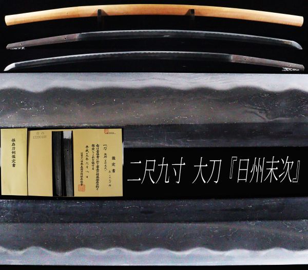 【定番人気，大得価】 奉納刀 寺院所蔵品 二尺九寸強のゴリゴリの大太刀 保存刀剣鑑定 無銘 日州末次 白鞘 極上に鍛え肌に美刃紋 うぶ初公開 412116rpp(刀、太刀)｜売買されたオークション情報、yahooの商品情報をア 刀、太刀