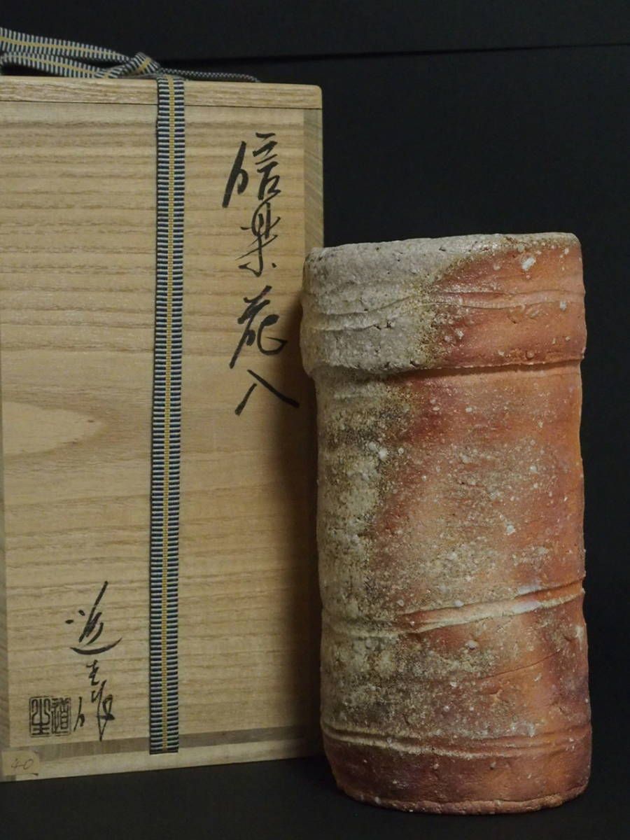 古谷道生　信楽花入　中古