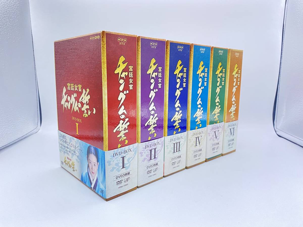 チャングムの誓い : DVD-BOX 宮廷女官 韓国ドラマ「宮廷女官チャングム