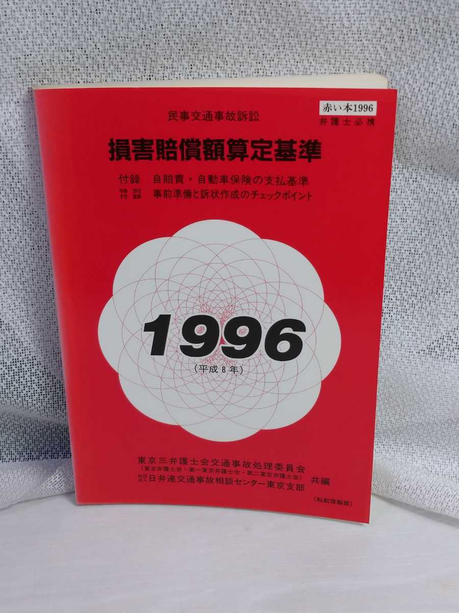 民事交通事故訴訟 損害賠償額算定基準 民事交通事故訴訟損害賠償額算定