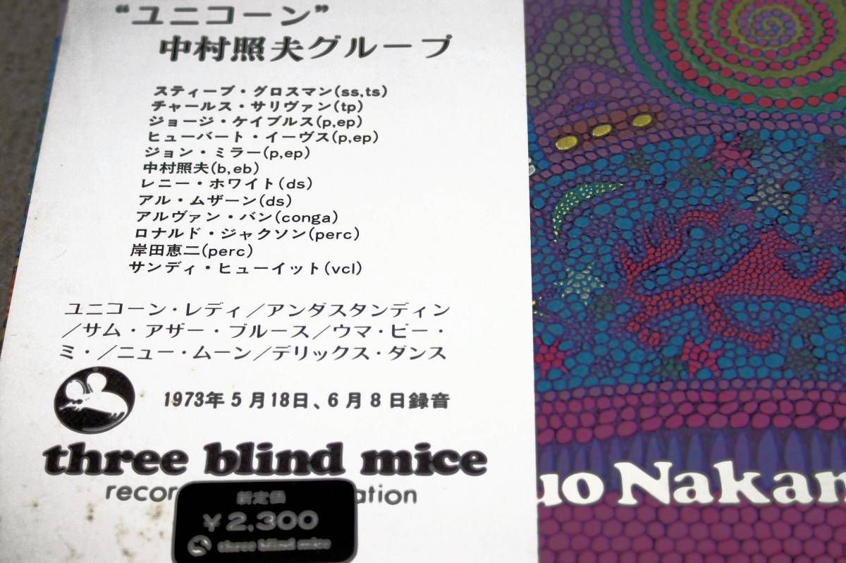 ユニコーン 中村照夫グループ ⁄ – Teruo Nakamura Unicorn レコード