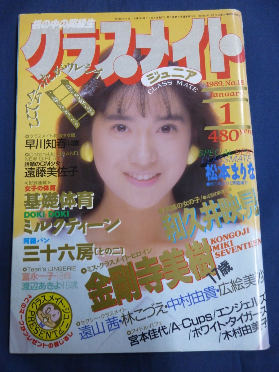 ○ クラスメイトジュニア 1989年1月号 金剛寺美樹 早川知春 和久井映見