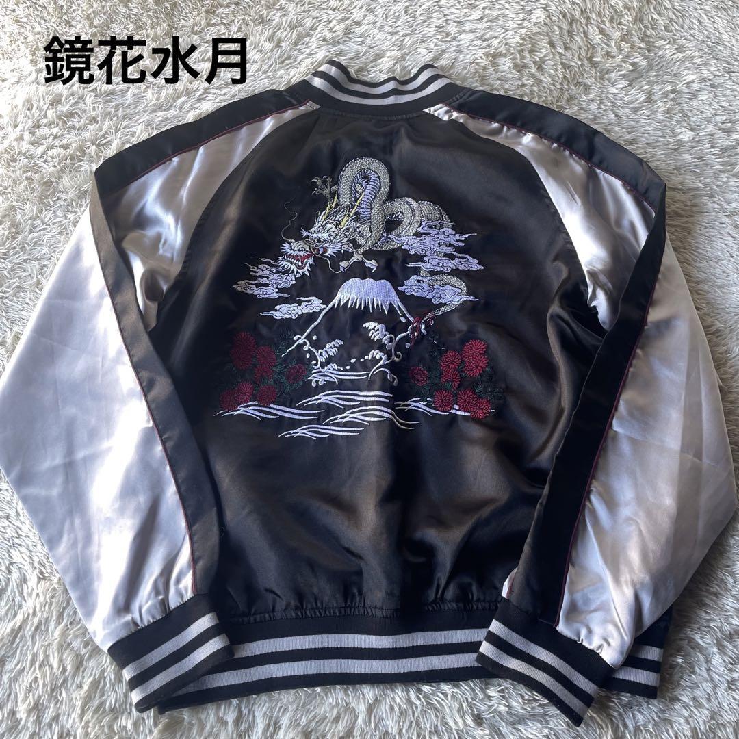 希少】鏡花水月 スカジャン 龍 富士山刺繍 メンズL 上質 大人の