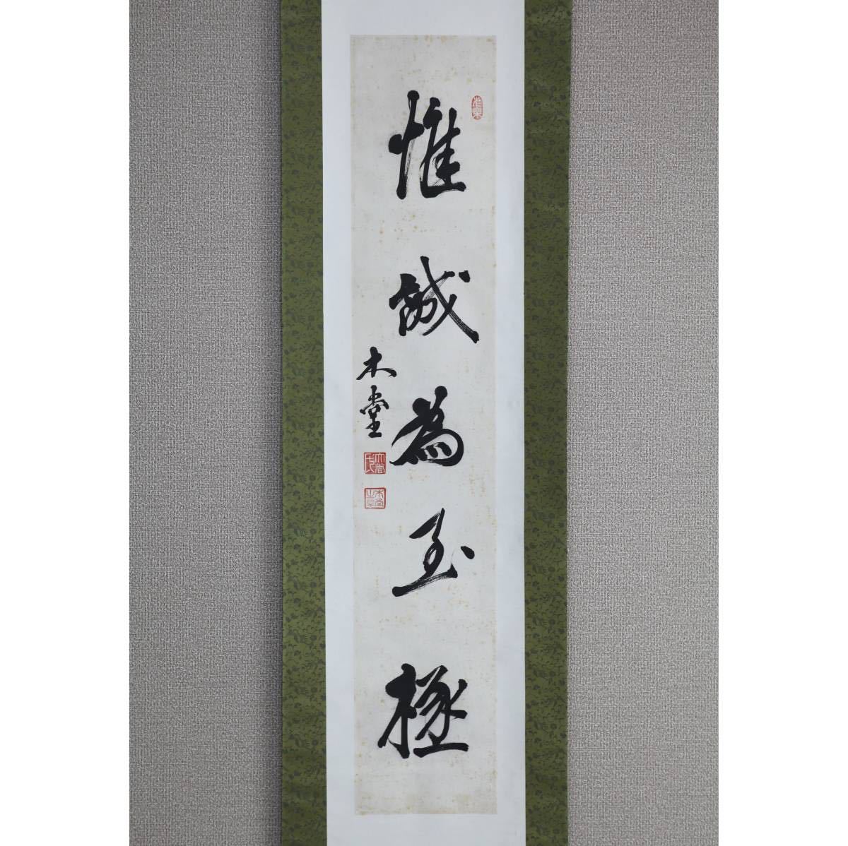 真作】【風車】犬養毅 木堂「惟誠為至極」◎肉筆紙本◎政治家 書家