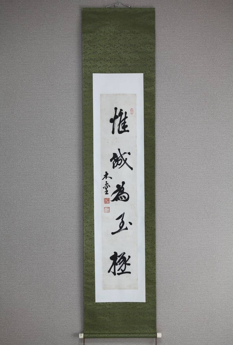 真作】【風車】犬養毅 木堂「惟誠為至極」◎肉筆紙本◎政治家 書家