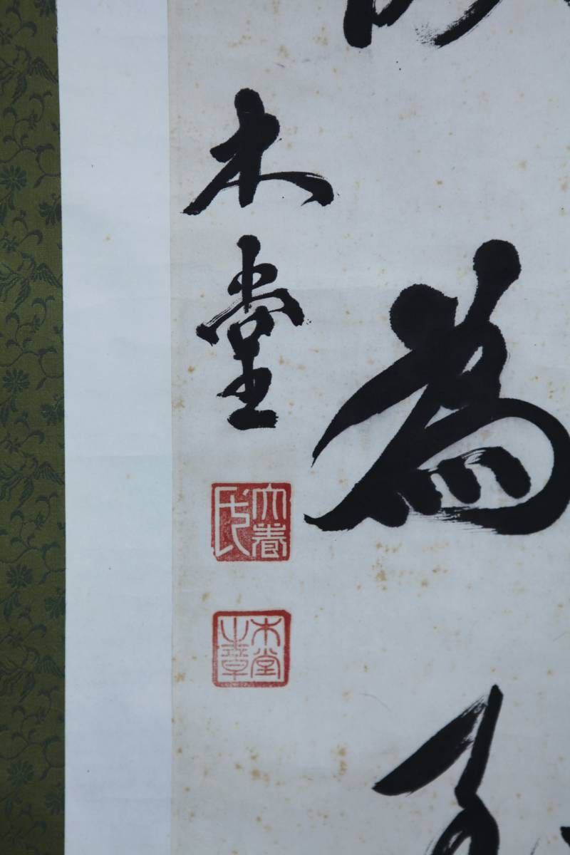 真作】【風車】犬養毅 木堂「惟誠為至極」◎肉筆紙本◎政治家 書家