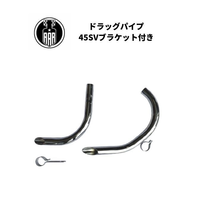 マフラー ドラッグパイプ 45 WL用 SV シルバー ブラケット付き バイク