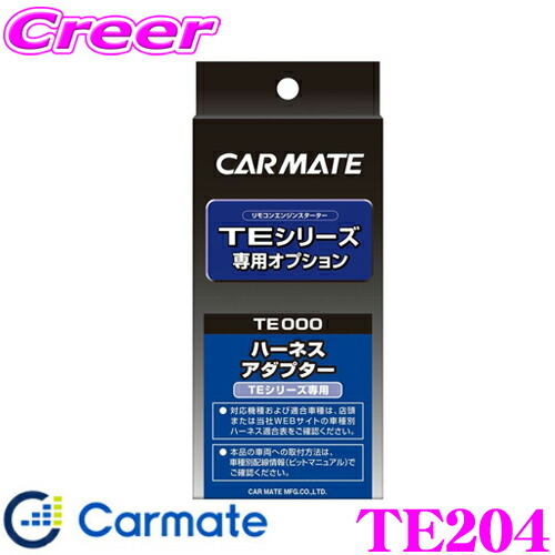Te204 カーメイト TE204 エンジンスターターTE-W19PSA用オプションオートライト車対応コード(ハーネス)|売買されたオークション情報 ...