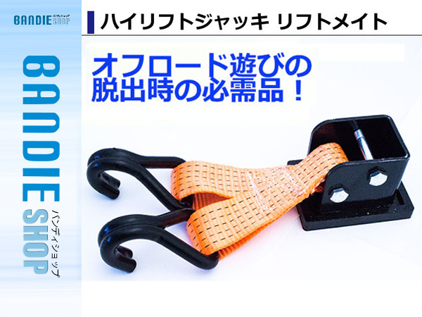 ハイリフトジャッキ ホイールリフト バンパーリフト リフトメイト 48インチ ３ｔ対応 タイヤ交換 くい抜き オフロード クロカン suv
