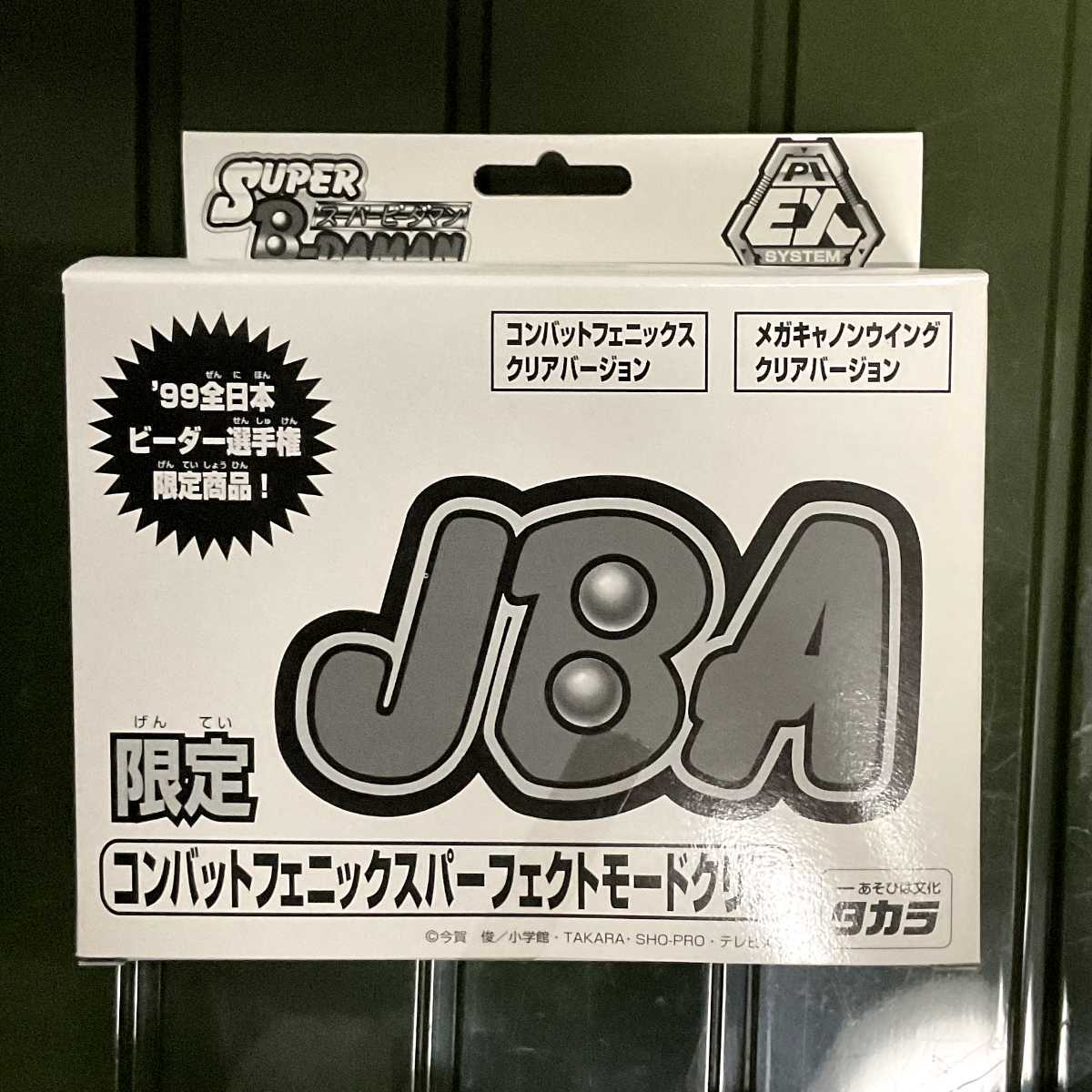 スーパービーダマン コンバットフェニックスパーフェクトモード クリア