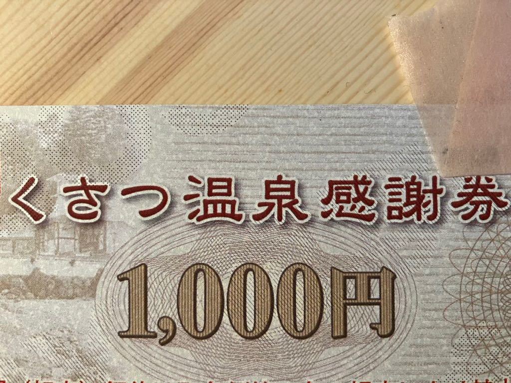 送料無料】草津温泉感謝券 くさつ温泉感謝券(千円券×33