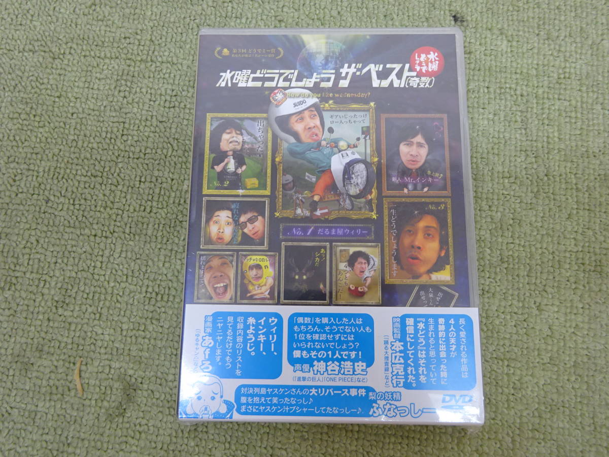 030-Y47) 未開封品 DVD 水曜どうでしょう 第31弾 ザ・ベスト (奇数)