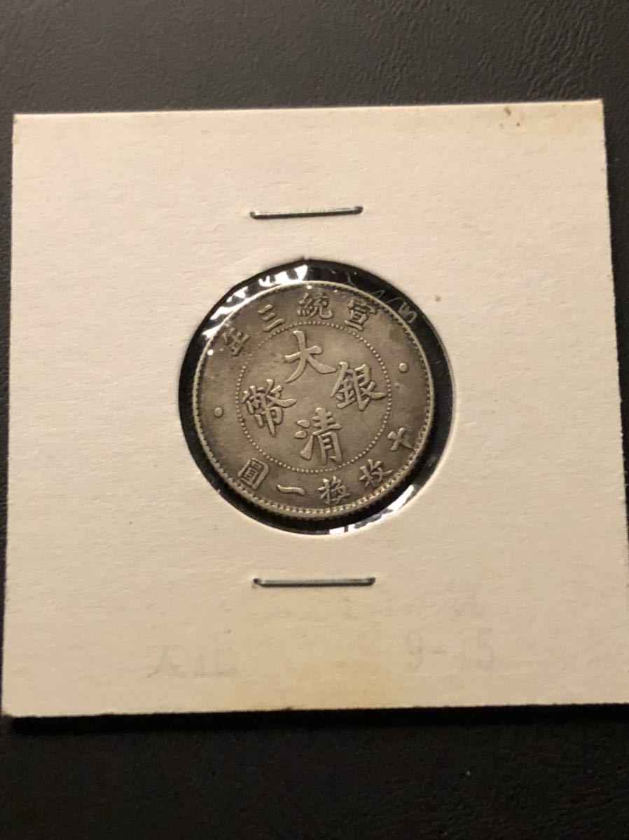 大清銀幣 壹角 銀貨 古銭 中国銀貨 大清銀幣 【公式通販】