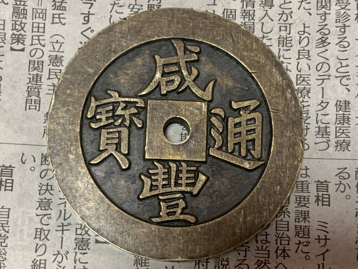 中国古銭 穴銭 古銭 硬貨 絵銭 詳細不明 遺品 遺品整理 咸豊重寶 咸豊
