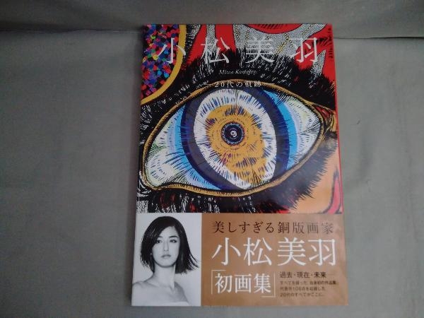 小松美羽 初画集 20代の軌跡 小松美羽 -20代の軌跡- 2004-2014 初画集 KADOKAWA(画集)｜売買された
