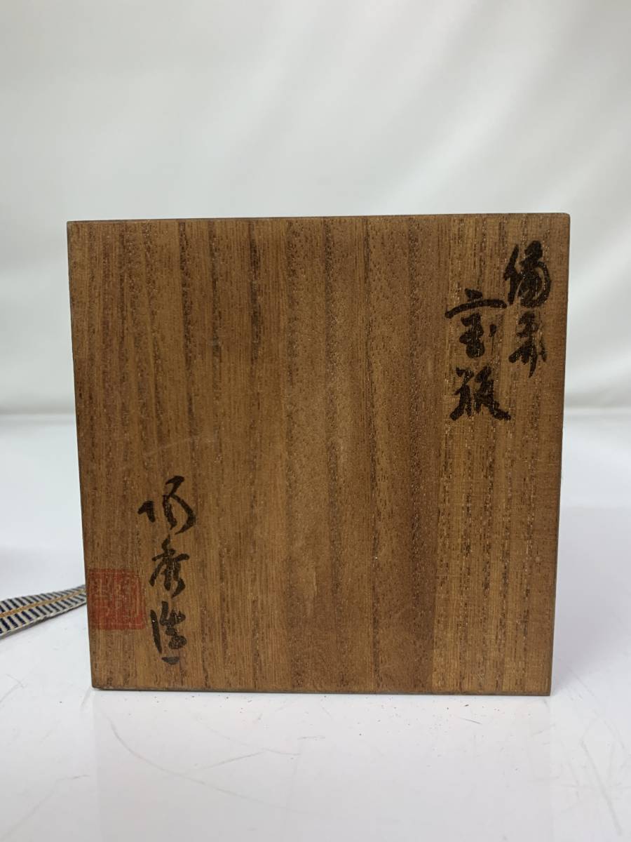 備前焼 茶道具 宝瓶/急須 山本陶秀造 木箱付 備前焼 共箱 宝瓶