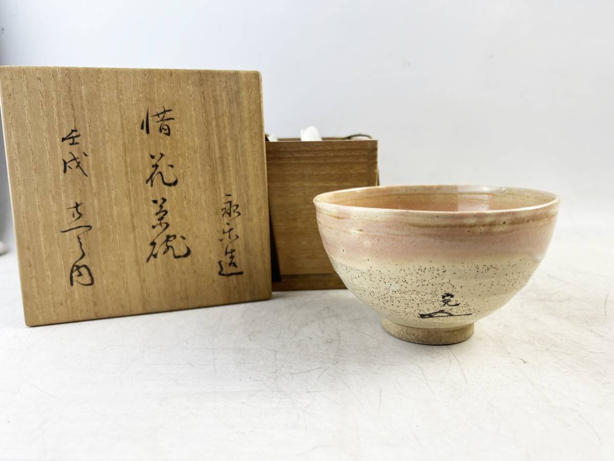  時代物 永楽造 惜花茶碗 壬成 銘有 茶道具 煎茶道具 書付箱 １円スタート 骨董 古美術(茶碗)｜売買されたオークション情報、yahooの商品情報をアーカイブ公開 - オークファン 京焼