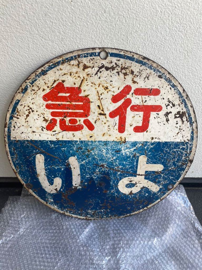 前頭板 急行 いよ/うわじま