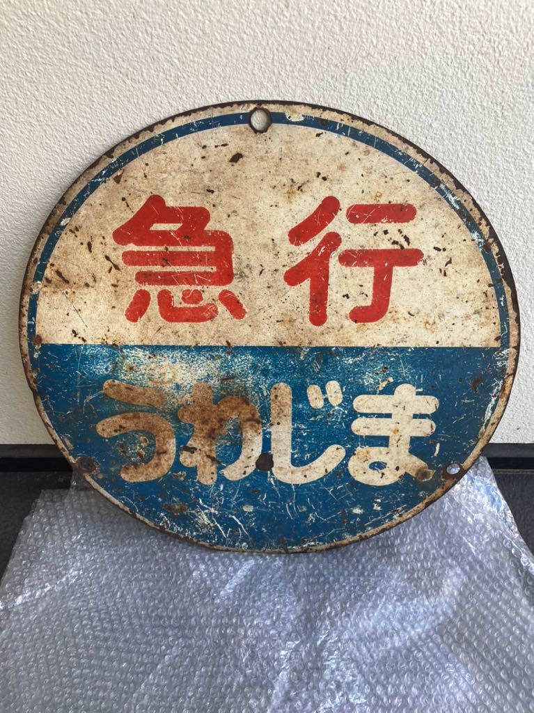 前頭板 急行 いよ/うわじま - Yahoo!オークション - 「種別板」ホビー
