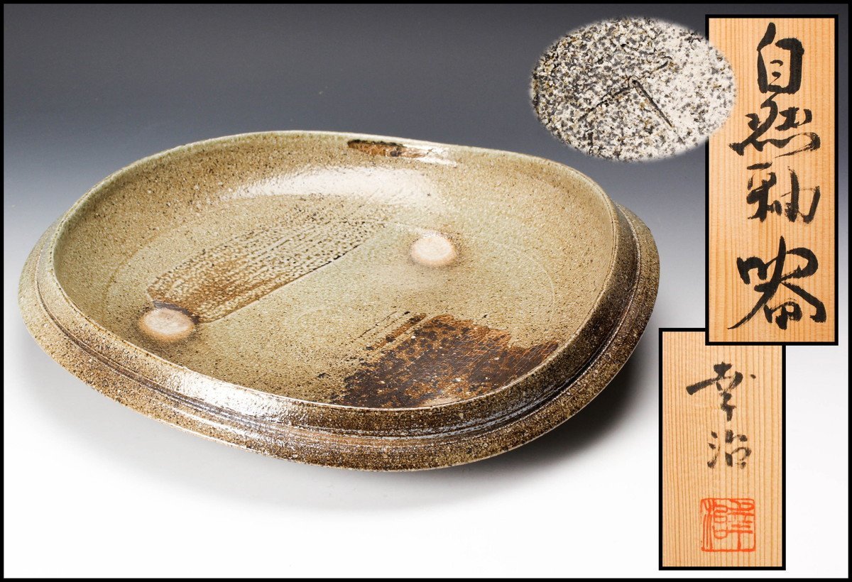 杉江幸治 幅34cm 自然釉器 皿 共箱 共布 栞 本物保証