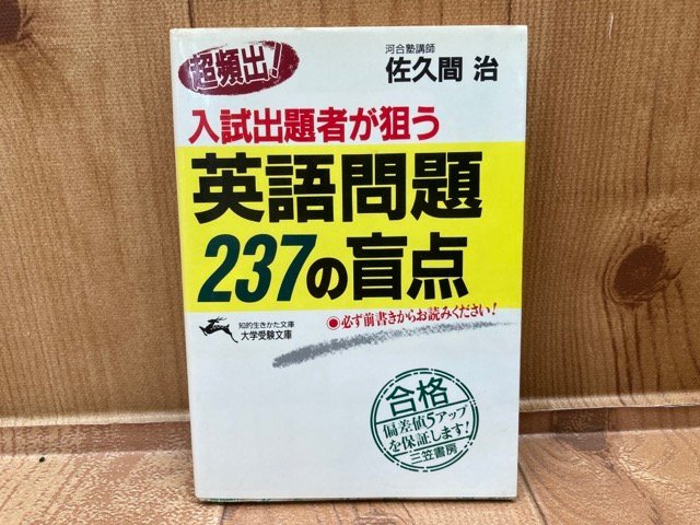 超頻出！入試出題者が狙う英語問題237の盲点　大学受験文庫　佐久間治　三笠書房　YAA1717