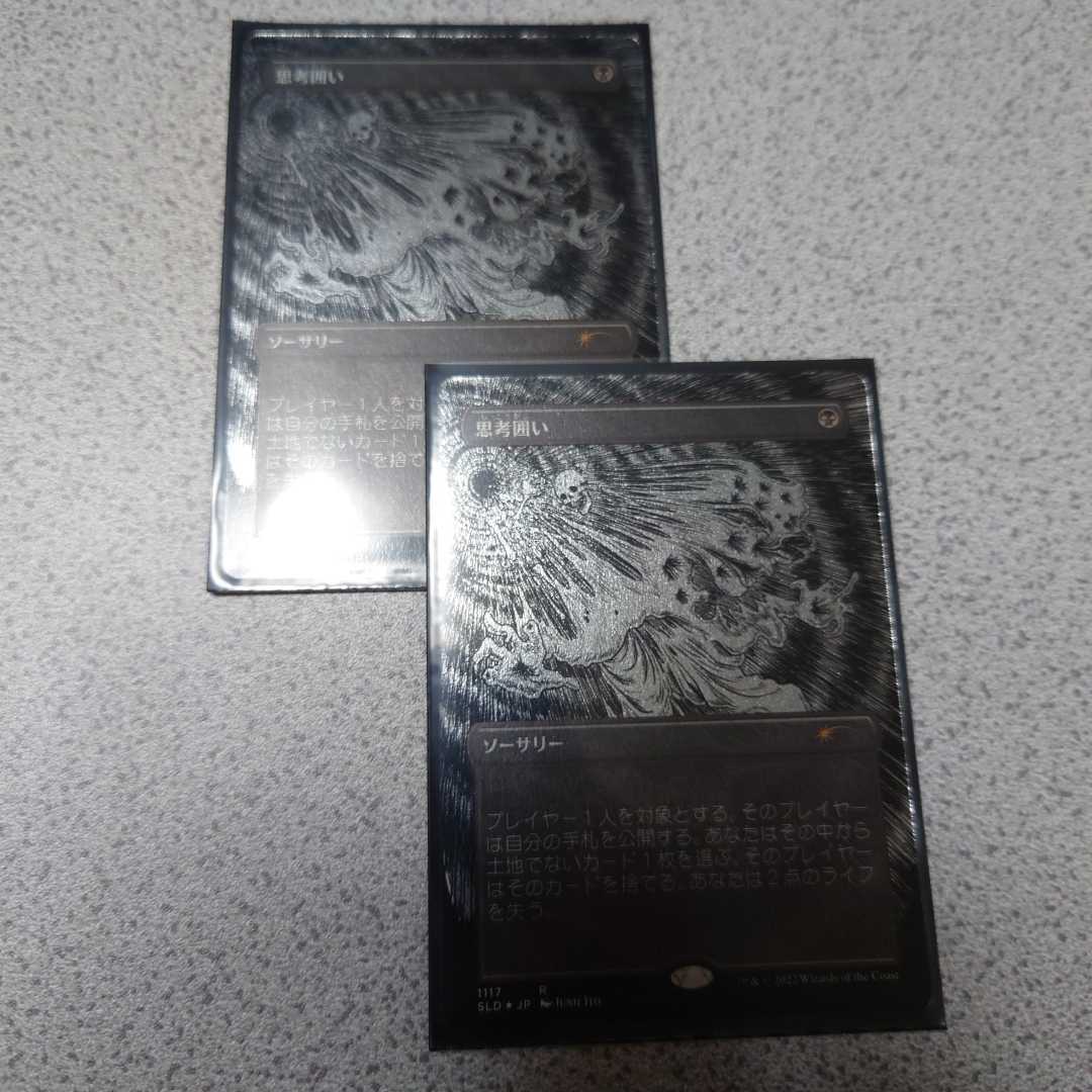  MTG SLD 思考囲い 日本語エッチングfoil 二枚セット Secret lair シークレットレイヤー ボーダーレス Junji Ito(黒)｜売買されたオークション情報、yahooの商品情報をアーカイブ公開 - オークファン Foilカード