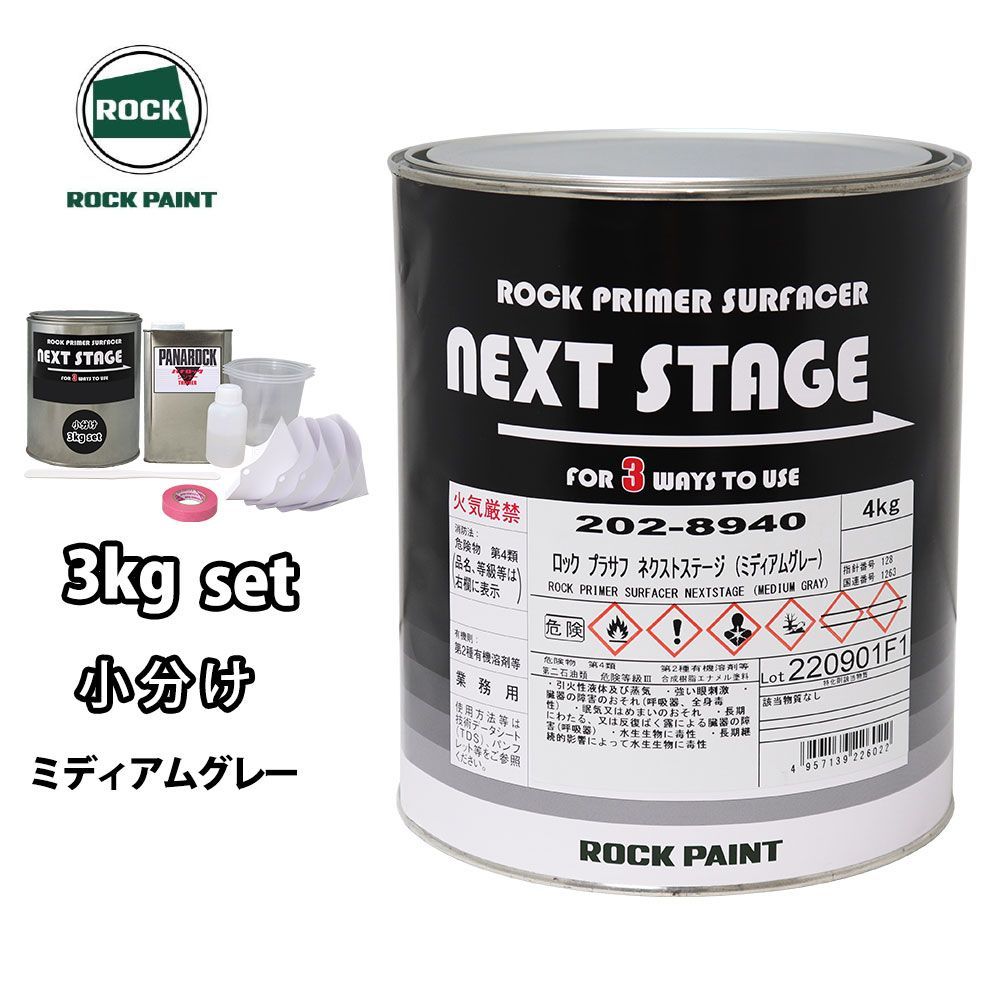 ミディアムグレー ロックプラサフネクストステージ 3kgセット ロック 